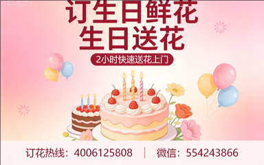 吉林订生日鲜花生日送花
