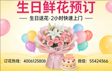吉林订生日鲜花生日送花
